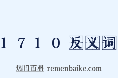 1710反义词是什么意思的图片